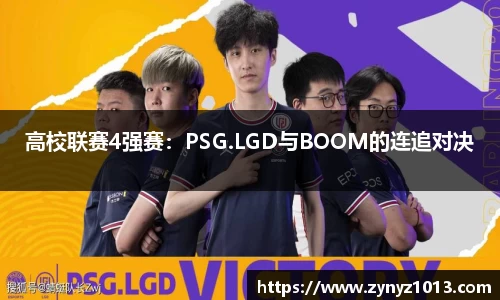 高校联赛4强赛：PSG.LGD与BOOM的连追对决