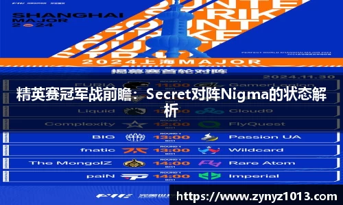 精英赛冠军战前瞻：Secret对阵Nigma的状态解析